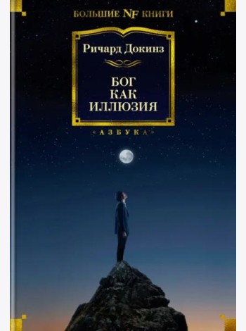 Бог как иллюзия
