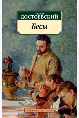 Бесы: роман