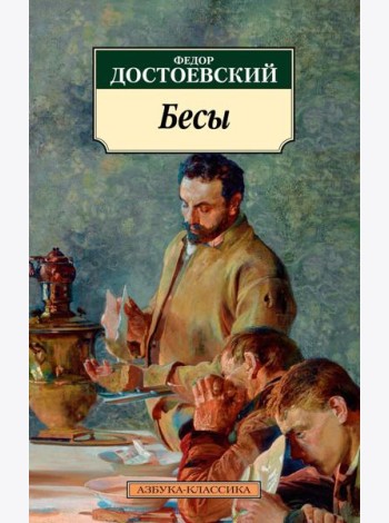Бесы: роман