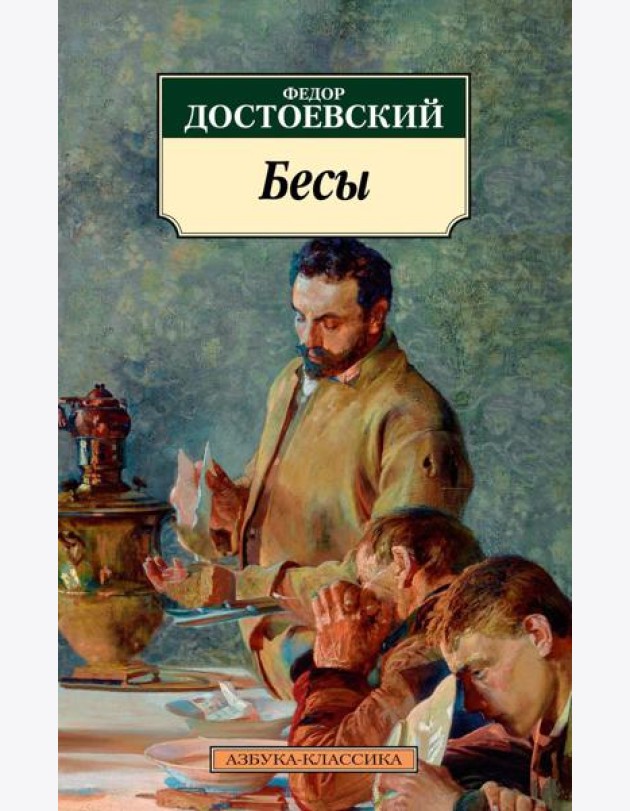Бесы: роман