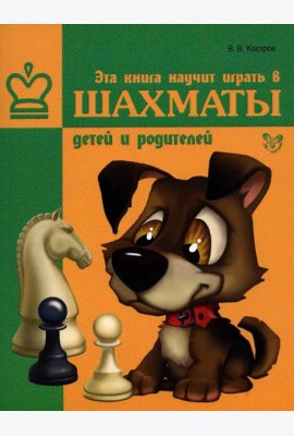 Эта книга научит играть в шахматы детей и родителей