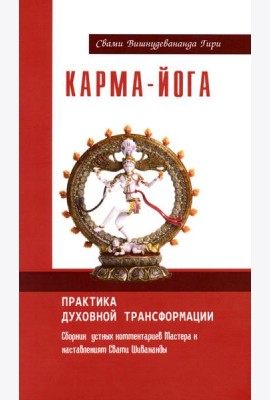 Карма-йога. Практика духовной трансформации. 2-е изд