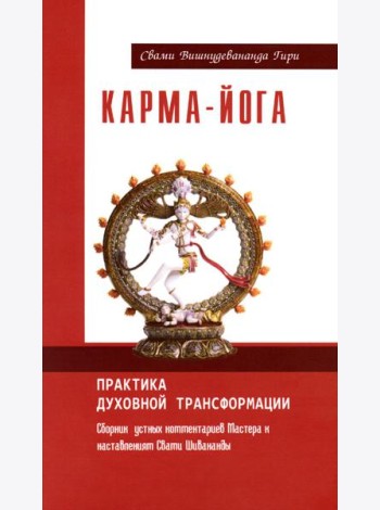 Карма-йога. Практика духовной трансформации. 2-е изд