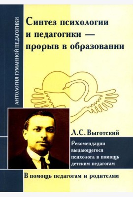 Синтез психологии и педагогики-прорыв в образовании. Рекомендации выдающегося психолога в помощь детским педагогам (по трудам Л. Выготского)