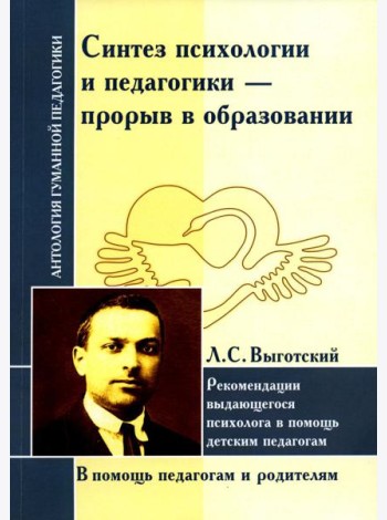 Синтез психологии и педагогики-прорыв в образовании. Рекомендации выдающегося психолога в помощь детским педагогам (по трудам Л. Выготского)