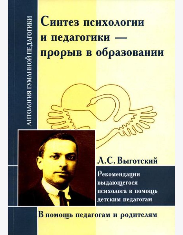 Синтез психологии и педагогики-прорыв в образовании. Рекомендации выдающегося психолога в помощь детским педагогам (по трудам Л. Выготского)