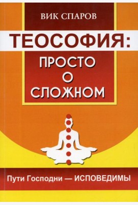 Теософия: просто о сложном. Пути Господни - исповедимы