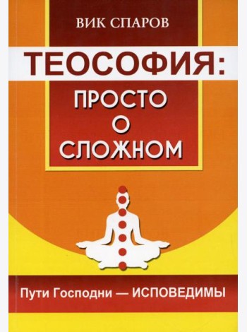 Теософия: просто о сложном. Пути Господни - исповедимы