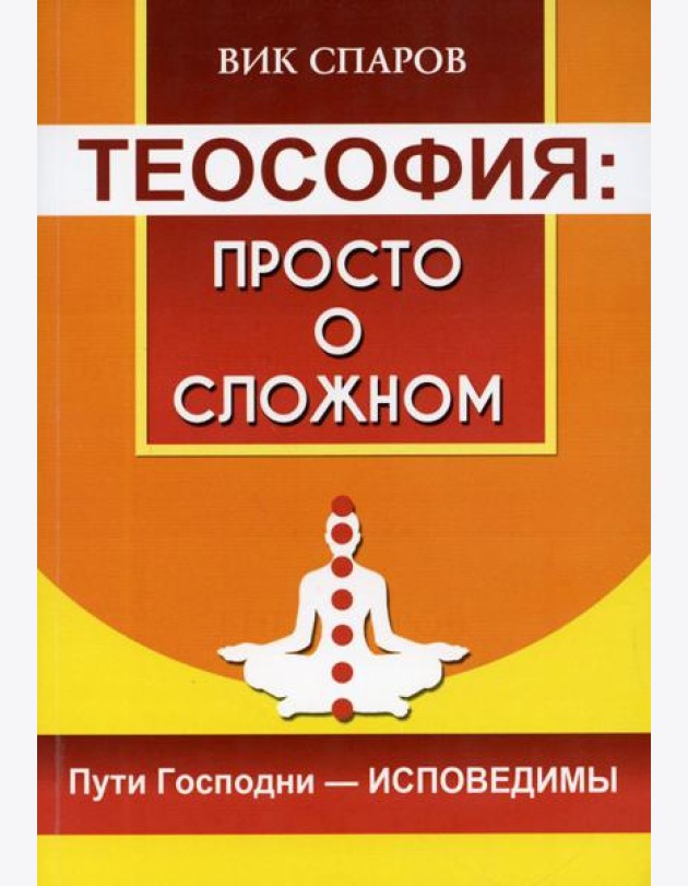 Теософия: просто о сложном. Пути Господни - исповедимы