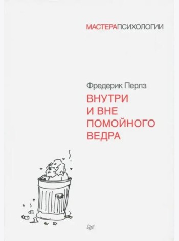 Внутри и вне помойного ведра