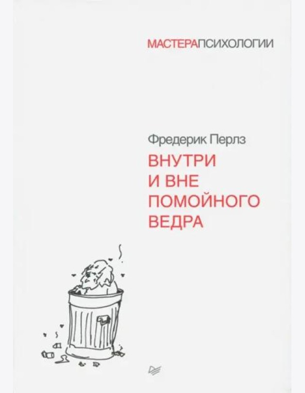 Внутри и вне помойного ведра