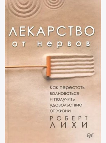 Лекарство от нервов. Как перестать волноваться и получить удовольствие от жизни