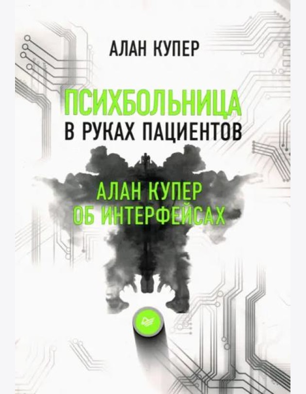 Психбольница в руках пациентов. Алан Купер об интерфейсах или Почему высокие технологии сводят нас с ума и как восстановить душевное равновесие