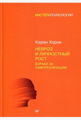 Невроз и личностный рост: борьба за самореализацию