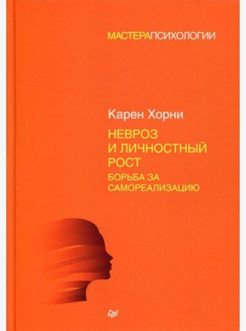 Невроз и личностный рост: борьба за самореализацию