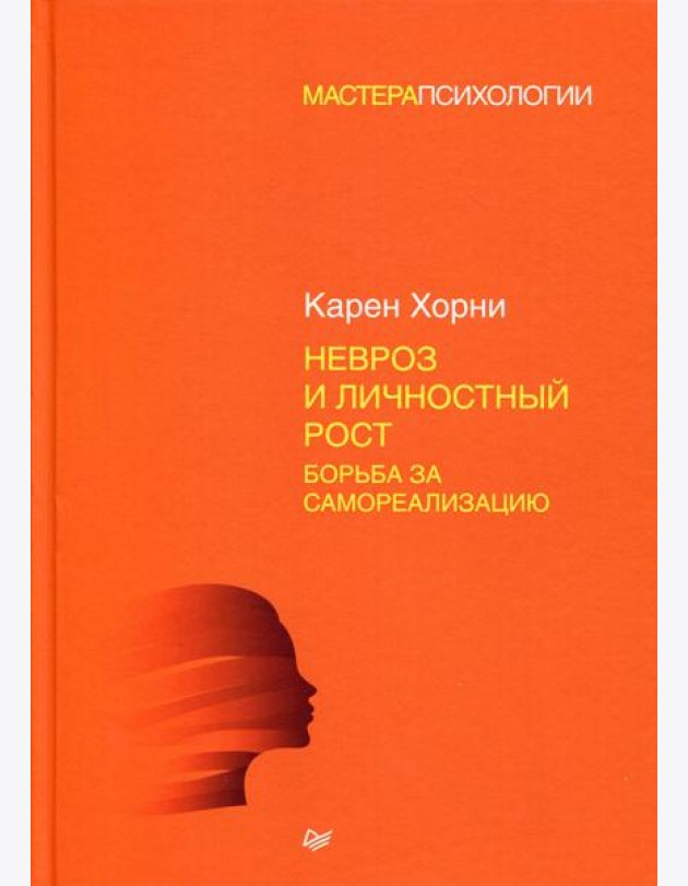 Невроз и личностный рост: борьба за самореализацию