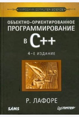 Объектно-ориентированное программирование в С++. Классика Computer Science