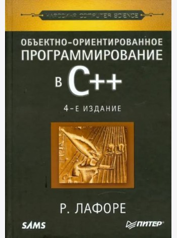 Объектно-ориентированное программирование в С++. Классика Computer Science