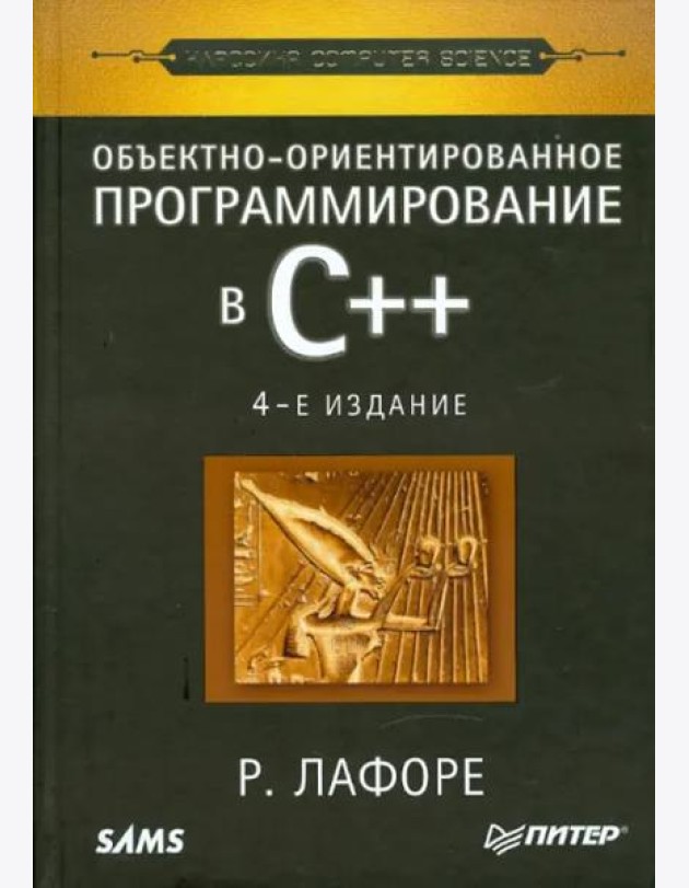 Объектно-ориентированное программирование в С++. Классика Computer Science