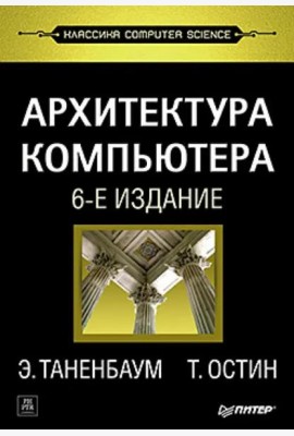 Архитектура компьютера. 6-е изд