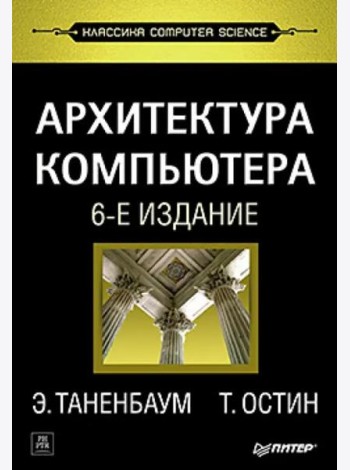 Архитектура компьютера. 6-е изд