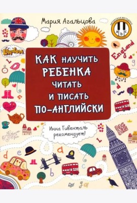Как научить ребенка читать и писать по-английски