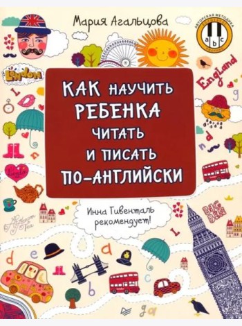 Как научить ребенка читать и писать по-английски