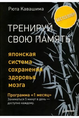 Тренируй свою память. Японская система сохранения здоровья мозга