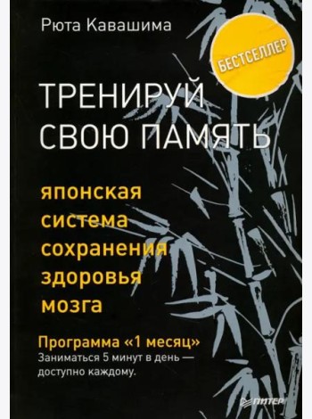 Тренируй свою память. Японская система сохранения здоровья мозга
