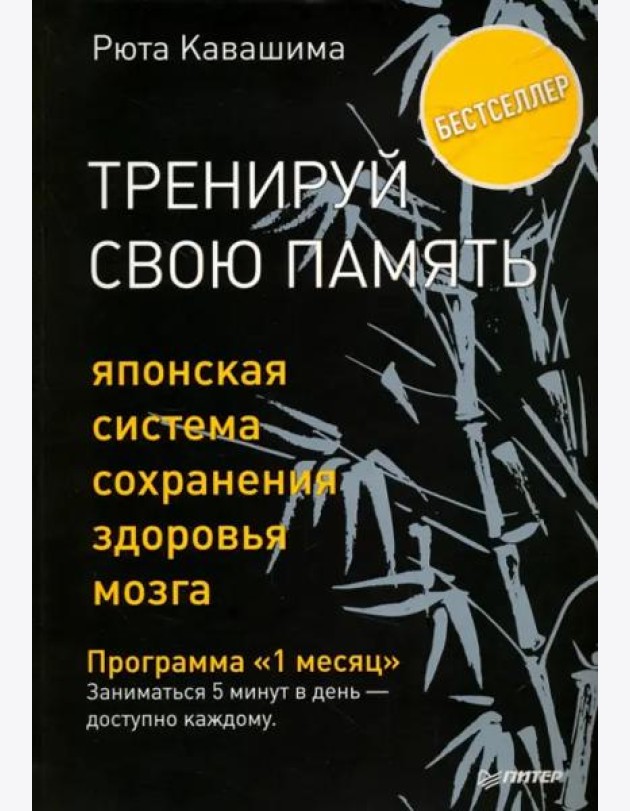 Тренируй свою память. Японская система сохранения здоровья мозга