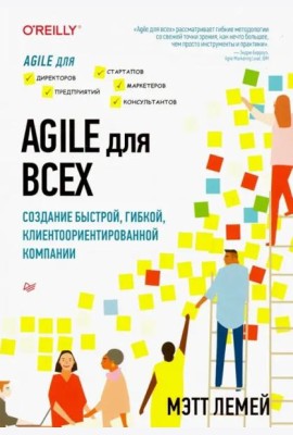 Agile для всех