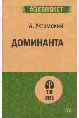 Доминанта. (обл.)