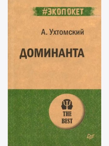 Доминанта. (обл.)