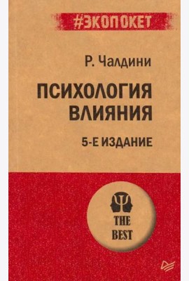 Психология влияния. 5-е изд. (Покет)