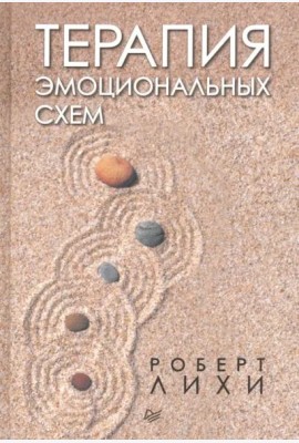 Терапия эмоциональных схем