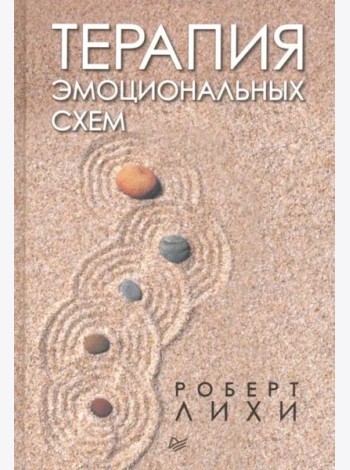 Терапия эмоциональных схем