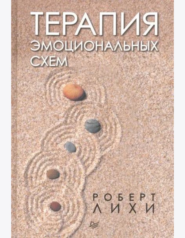 Терапия эмоциональных схем