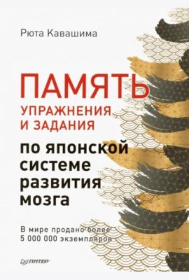 Память. Упражнения и задания по японской системе развития мозга
