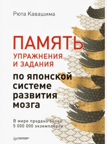 Память. Упражнения и задания по японской системе развития мозга