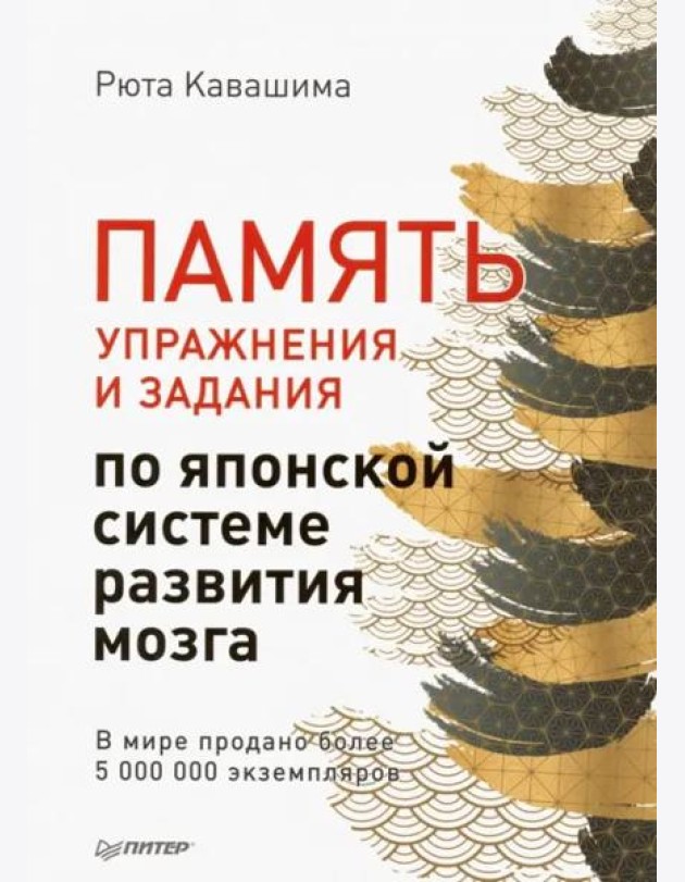 Память. Упражнения и задания по японской системе развития мозга