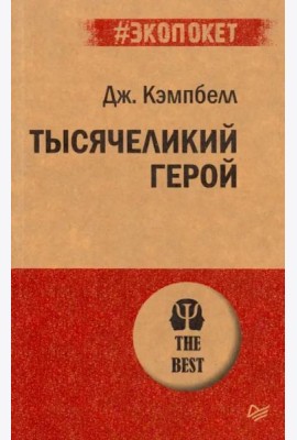Тысячеликий герой (покет)