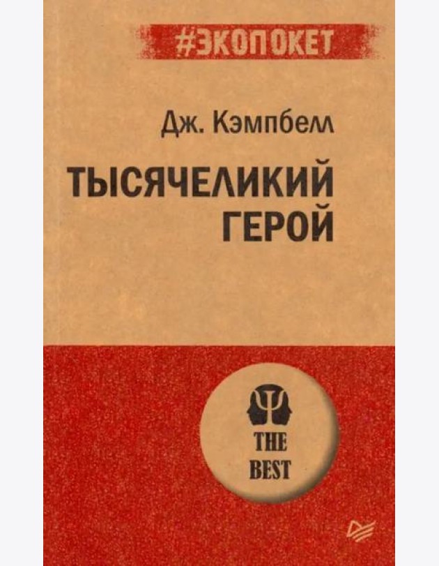 Тысячеликий герой (покет)