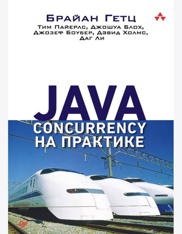 Java Concurrency на практике