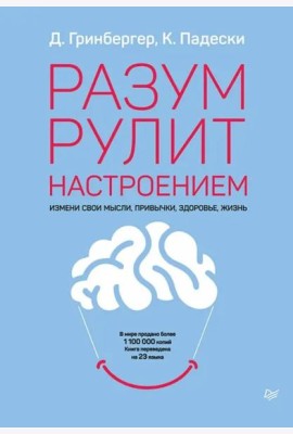 Разум рулит настроением.  Измени свои мысли, привычки, здоровье, жизнь