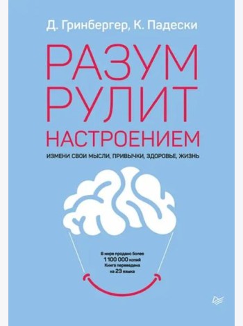 Разум рулит настроением.  Измени свои мысли, привычки, здоровье, жизнь