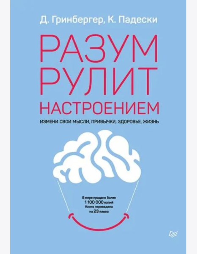 Разум рулит настроением.  Измени свои мысли, привычки, здоровье, жизнь