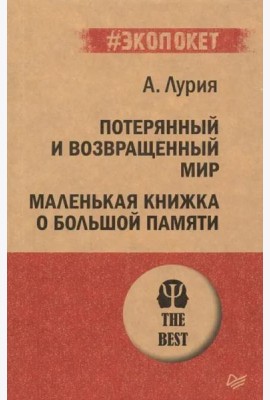 Потерянный и возвращенный мир. Маленькая книжка о большой памяти