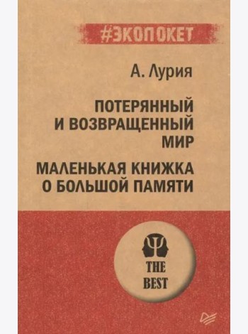 Потерянный и возвращенный мир. Маленькая книжка о большой памяти