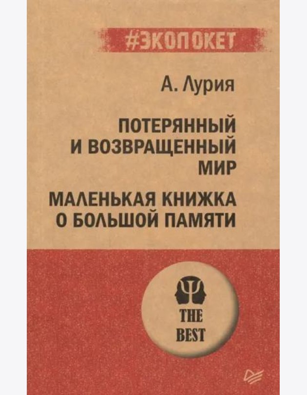 Потерянный и возвращенный мир. Маленькая книжка о большой памяти