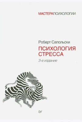 Психология стресса. 3-е изд